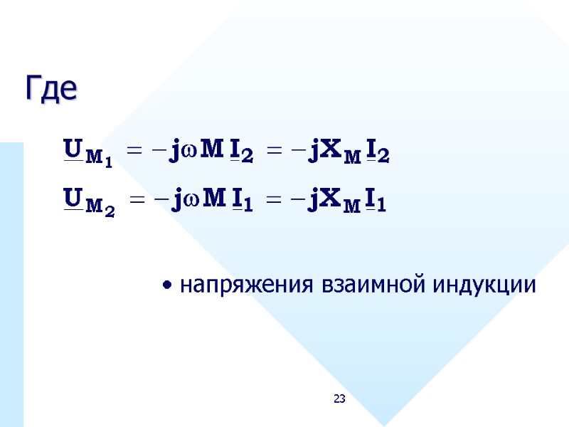 23 Где  напряжения взаимной индукции